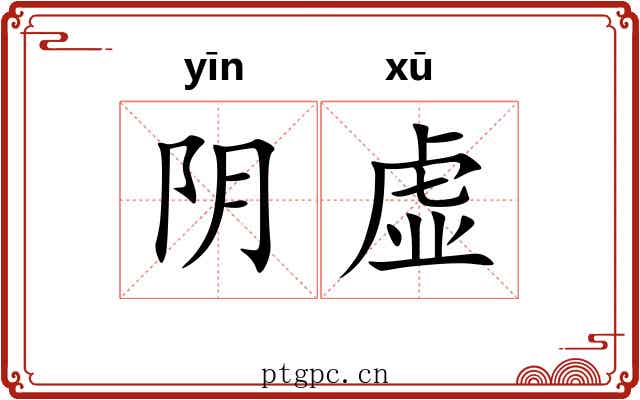 阴虚
