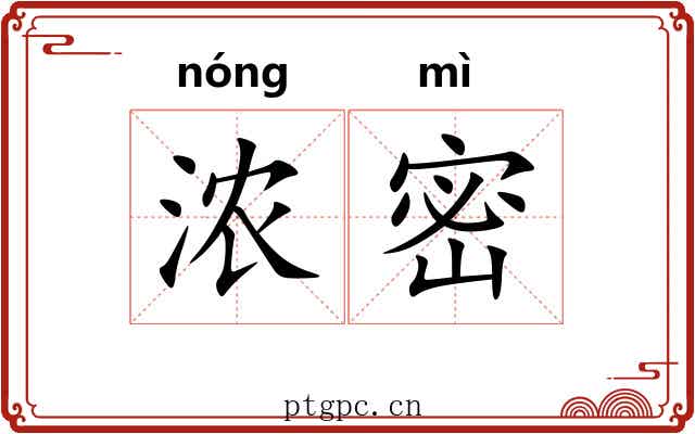 浓密 浓密