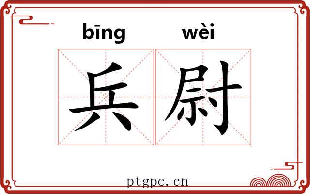 兵尉