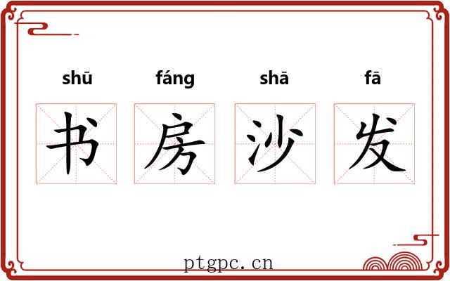 书房沙发