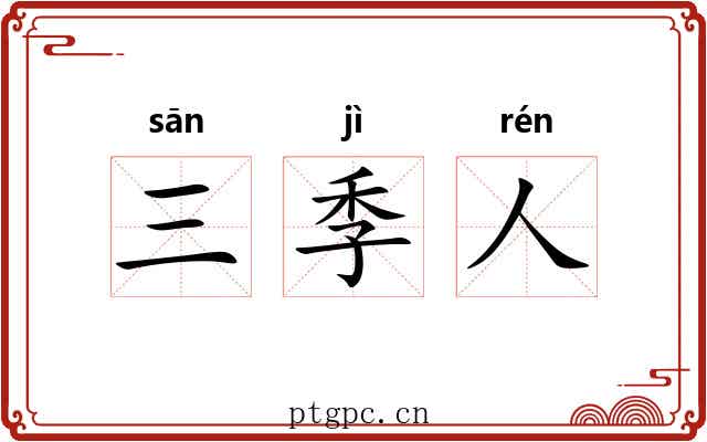 三季人