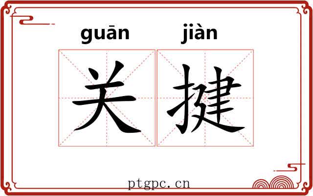 关揵 关揵