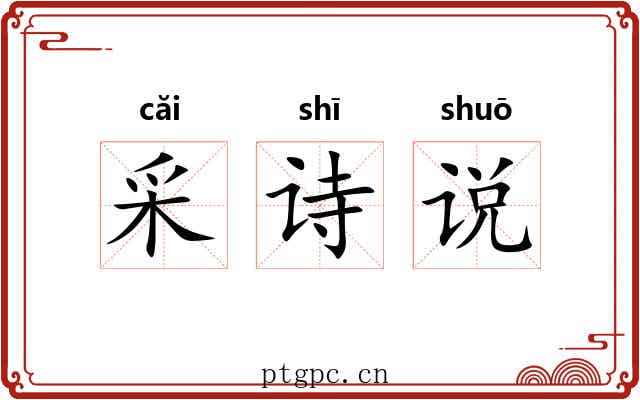 采诗说