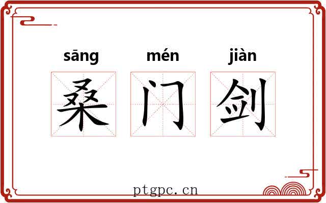 桑门剑 桑门剑