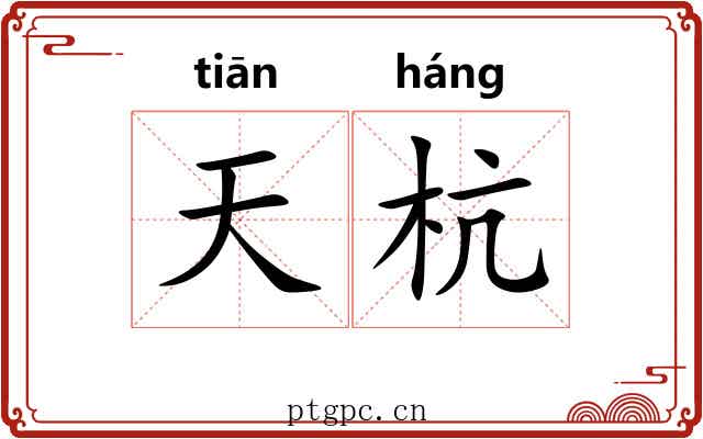 天杭 天杭
