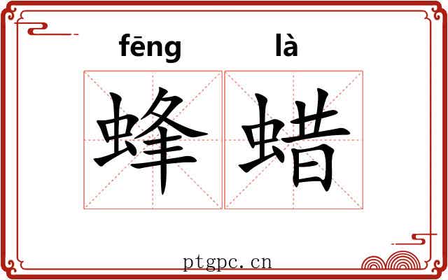 蜂蜡