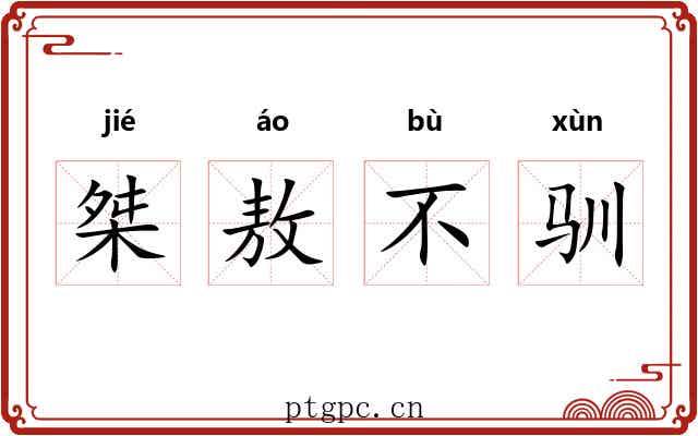 桀敖不驯