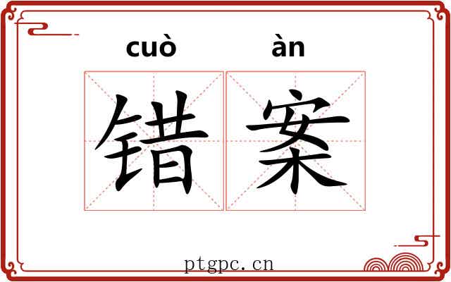 错案 错案