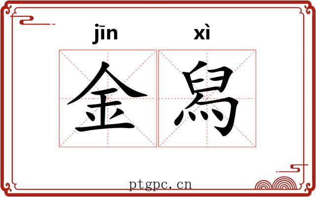金舄 金舄
