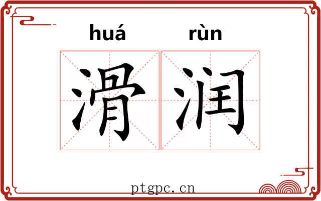 滑润 滑润