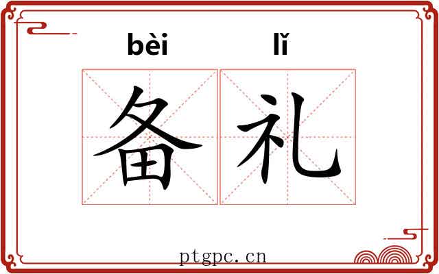 备礼 备礼