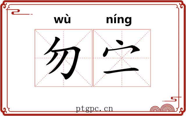 勿㝉