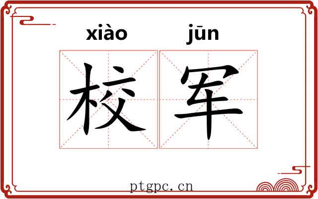校军
