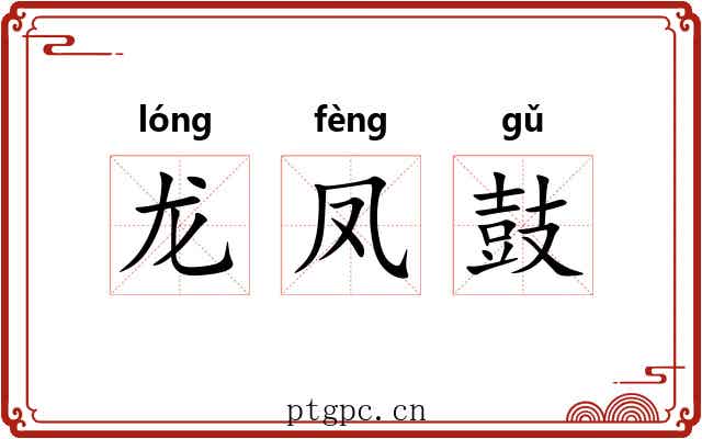 龙凤鼓 龙凤鼓