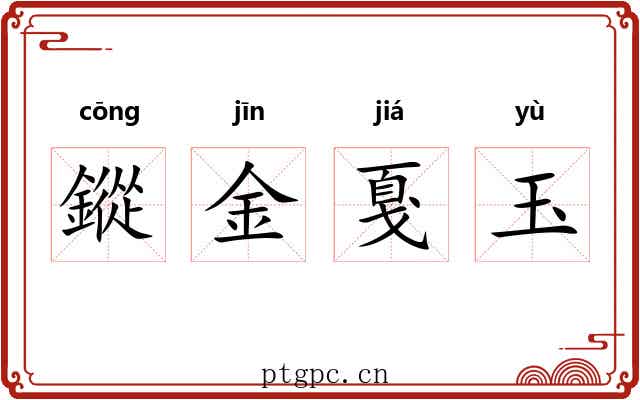 鏦金戛玉 鏦金戛玉