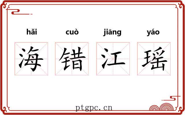 海错江瑶 海错江瑶