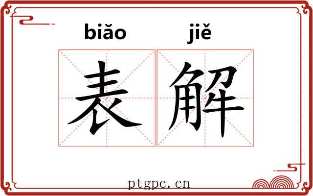 表解 表解