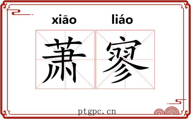 萧寥