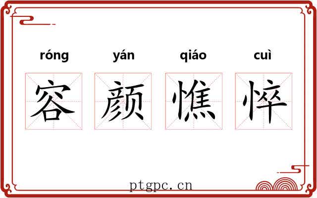 容颜憔悴