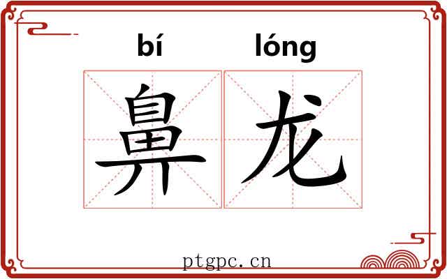 鼻龙