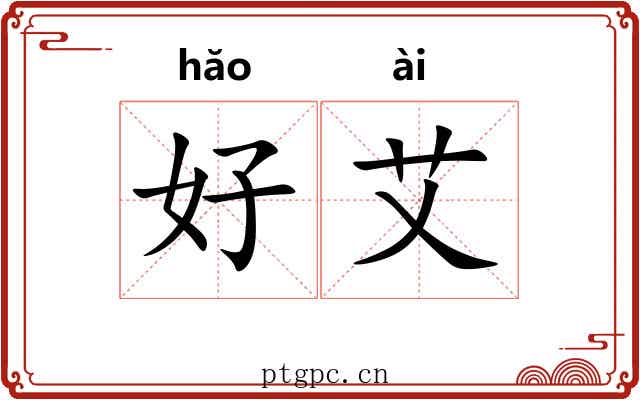 好艾 好艾