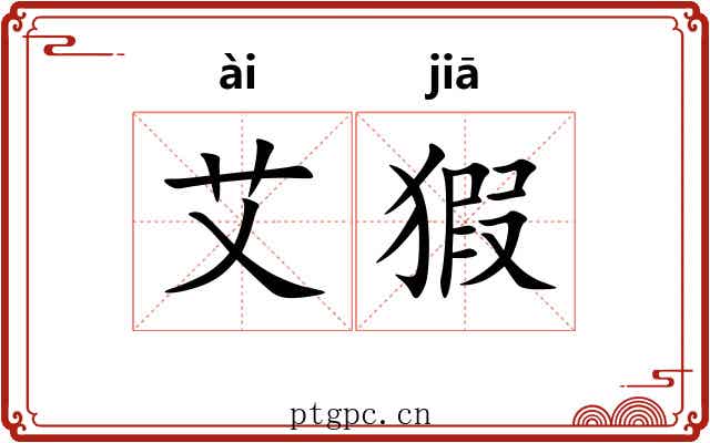 艾猳