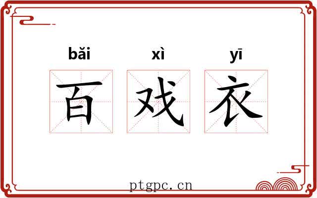 百戏衣
