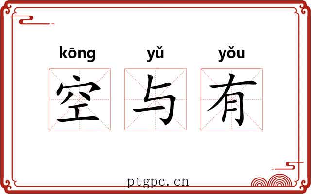 空与有 空与有