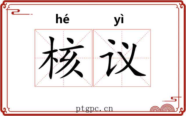 核议
