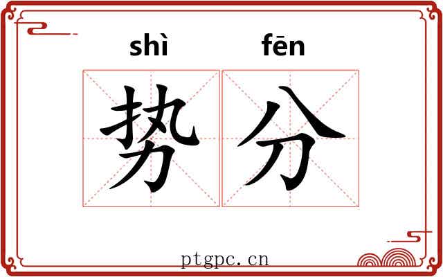 势分