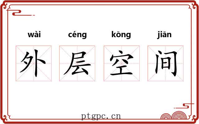 外层空间 外层空间
