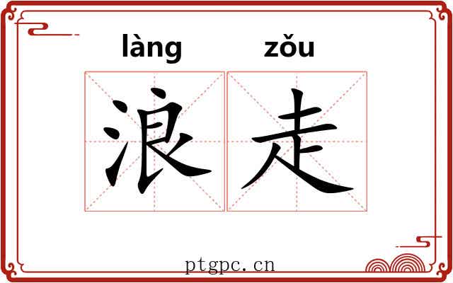 浪走 浪走