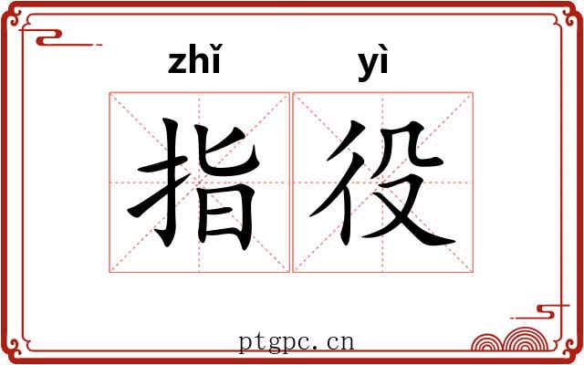 指役 指役