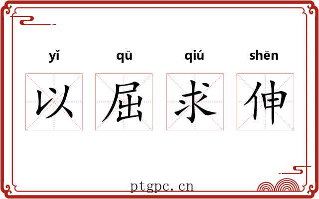 以屈求伸