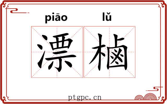 漂樐