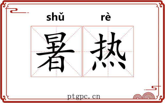 暑热