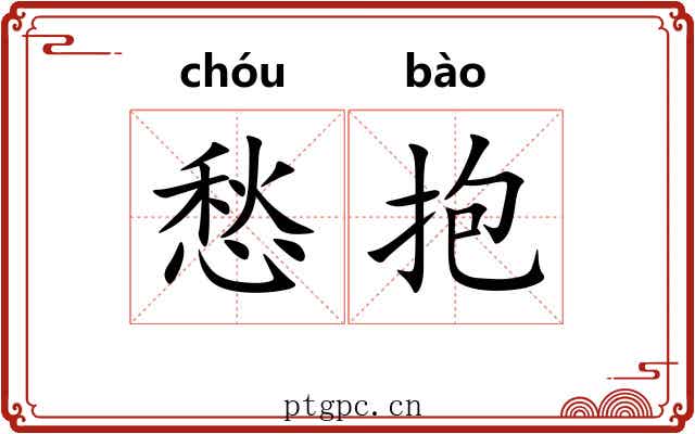 愁抱