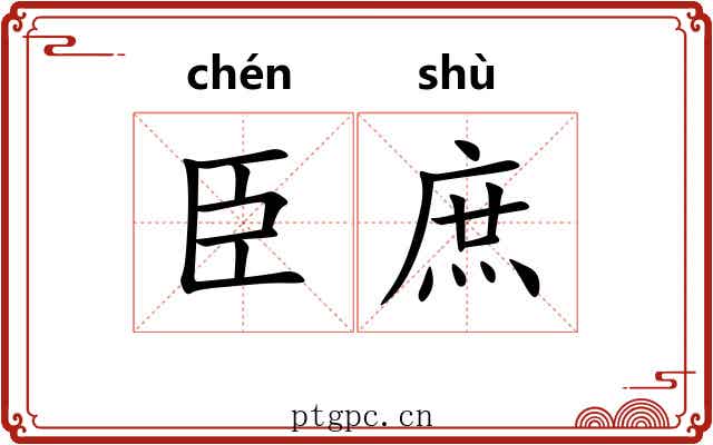 臣庶 臣庶