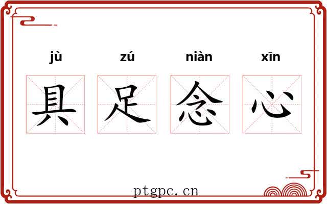 具足念心