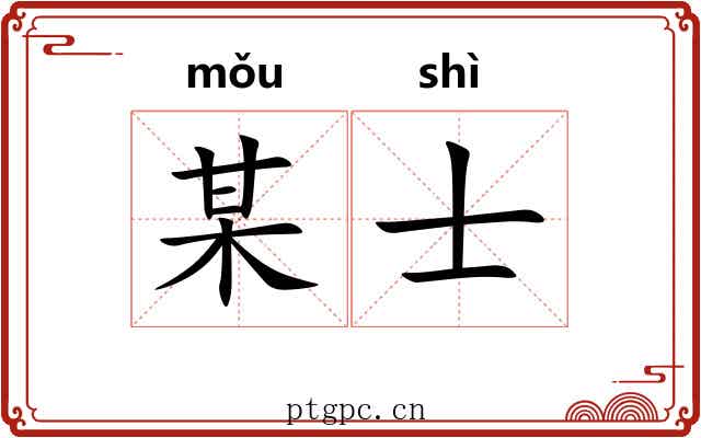某士