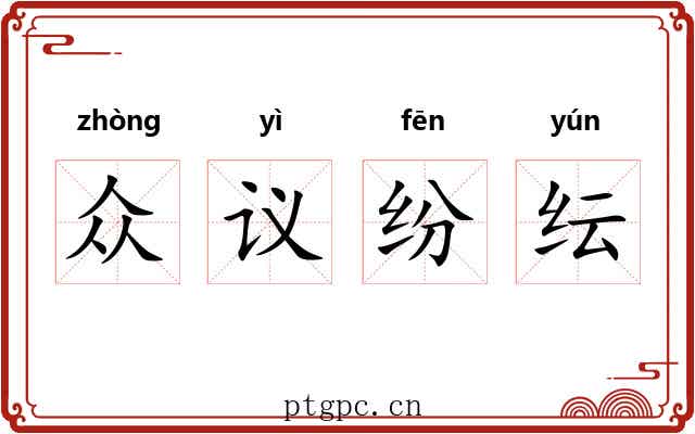 众议纷纭 众议纷纭