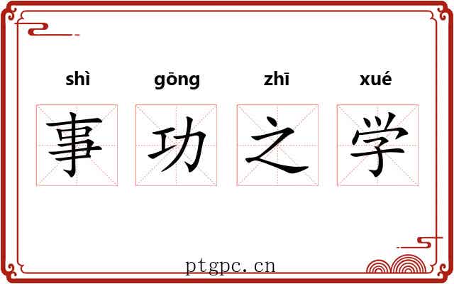 事功之学 事功之学