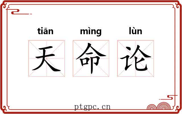 天命论 天命论