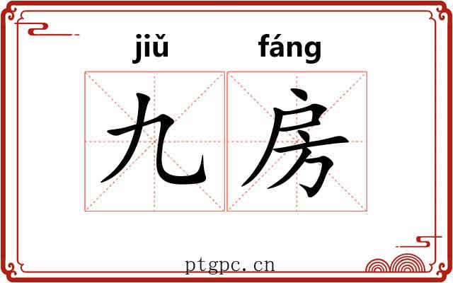 九房