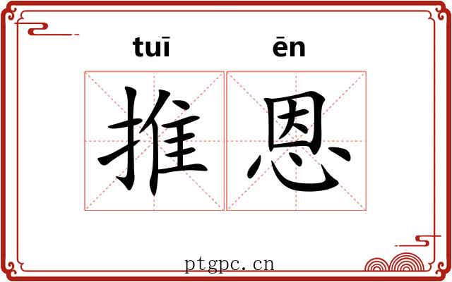 推恩 推恩