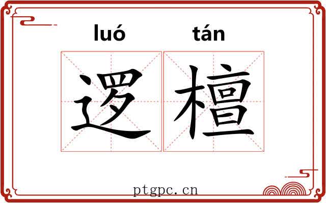 逻檀