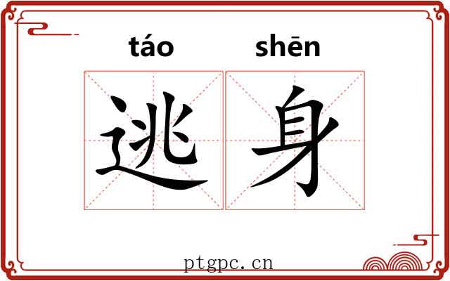 逃身