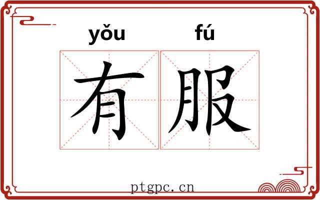 有服