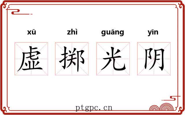 虚掷光阴