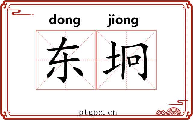 东坰